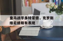 开云体育中国-皇马战平多特蒙德，克罗斯维尼修斯有表现