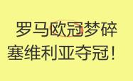 开云体育中国-关于罗马赢得关键战役，逼近欧冠资格的信息
