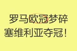 开云体育中国-关于罗马赢得关键战役，逼近欧冠资格的信息