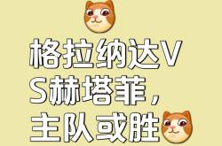 开云体育平台APP-格拉纳达大赢特赛，击败对手