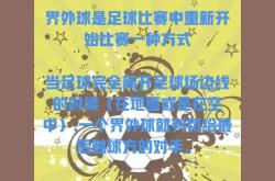 开云官方app入口-足球比赛精彩有趣，球队实力对垒锋芒毕露