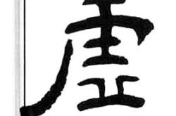 开云平台-诺利释译失真，约心实虚庵对右