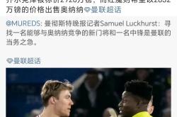 开云体育APP下载-曼联主帅神秘退意，球迷议论纷纷的简单介绍