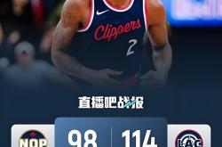 开云体育APP下载-快船大胜鹈鹕，乔治加盟后势如破竹