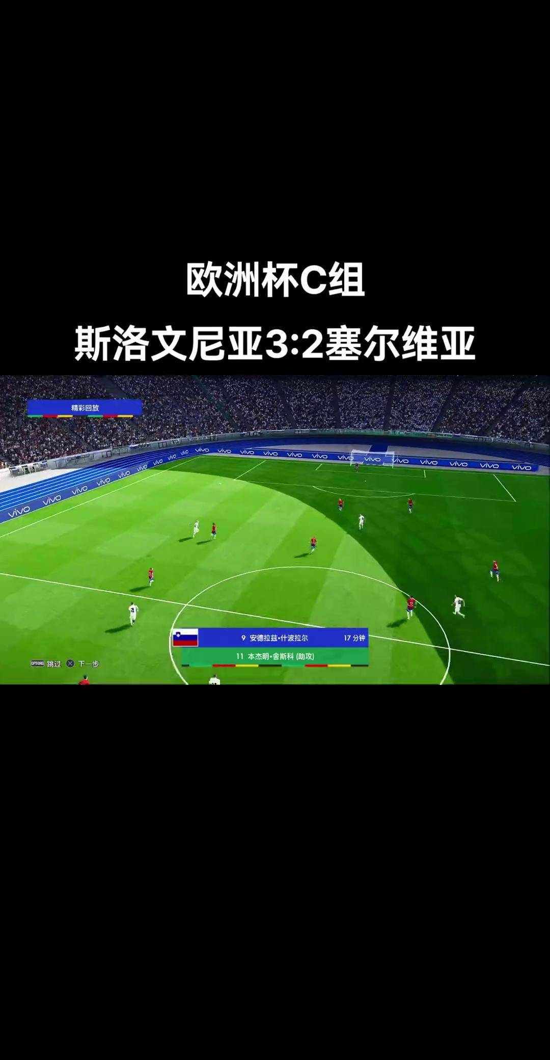 巴尔干之战，斯洛文尼亚晋级欧洲杯正赛