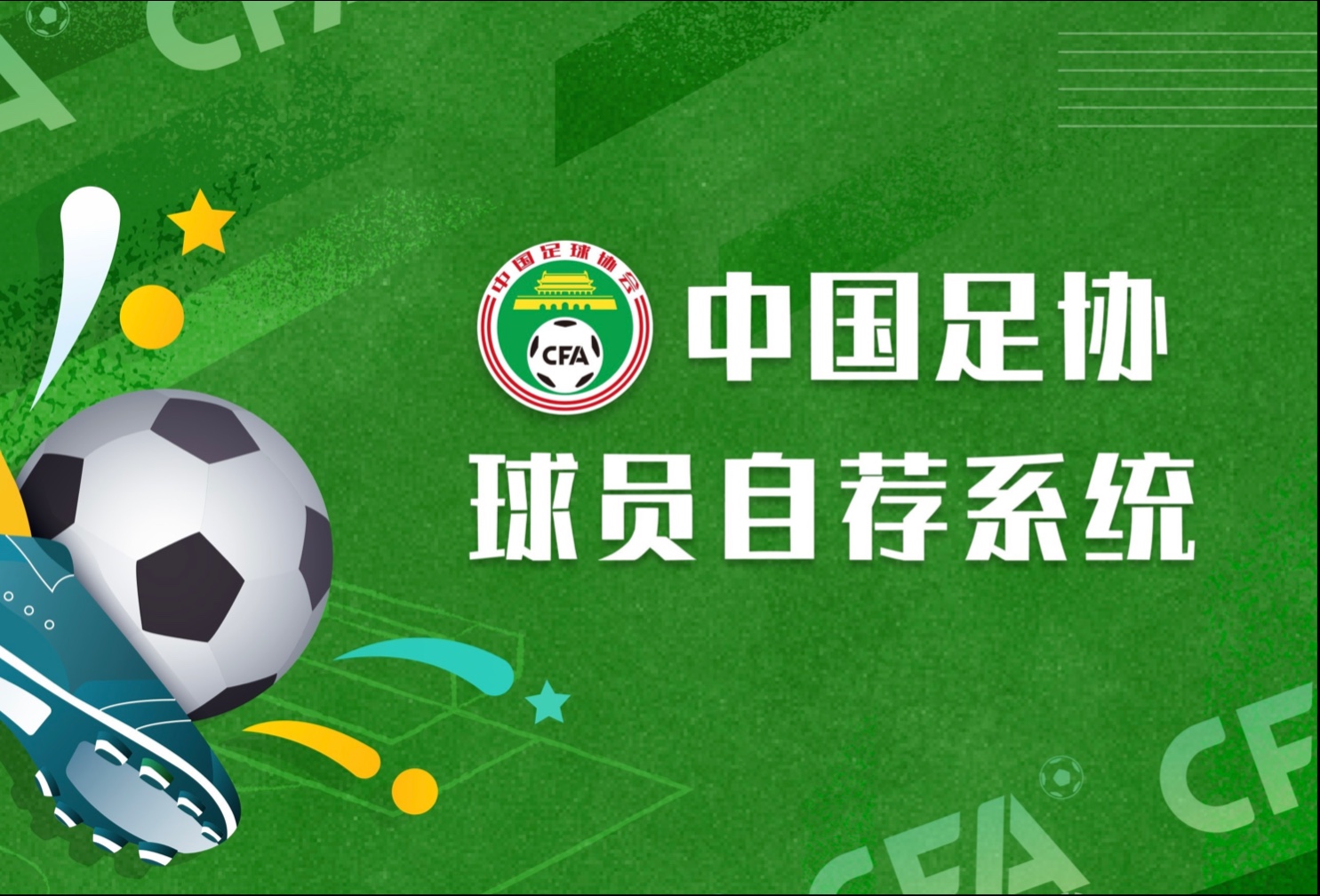 中国足协新政策调整，联赛备战引发球迷热议