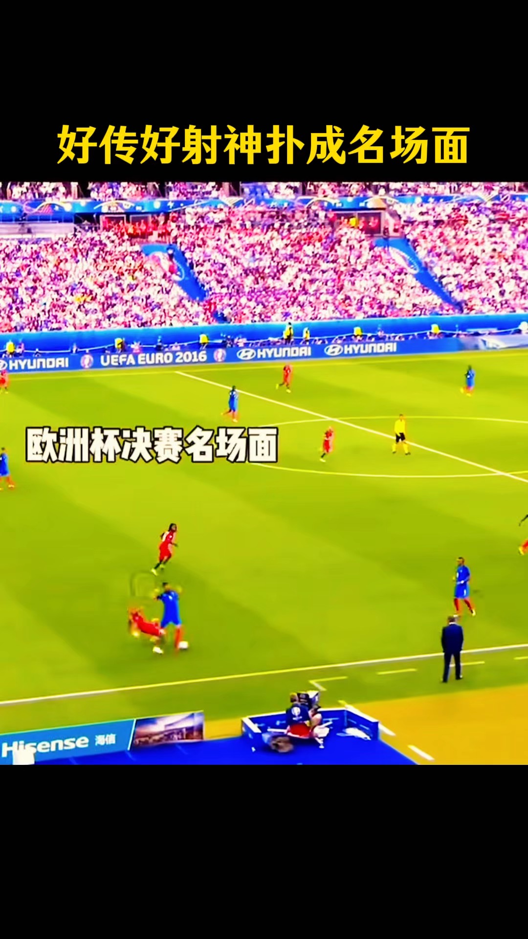 挑战极限：欧洲杯赛场激情绽放！
