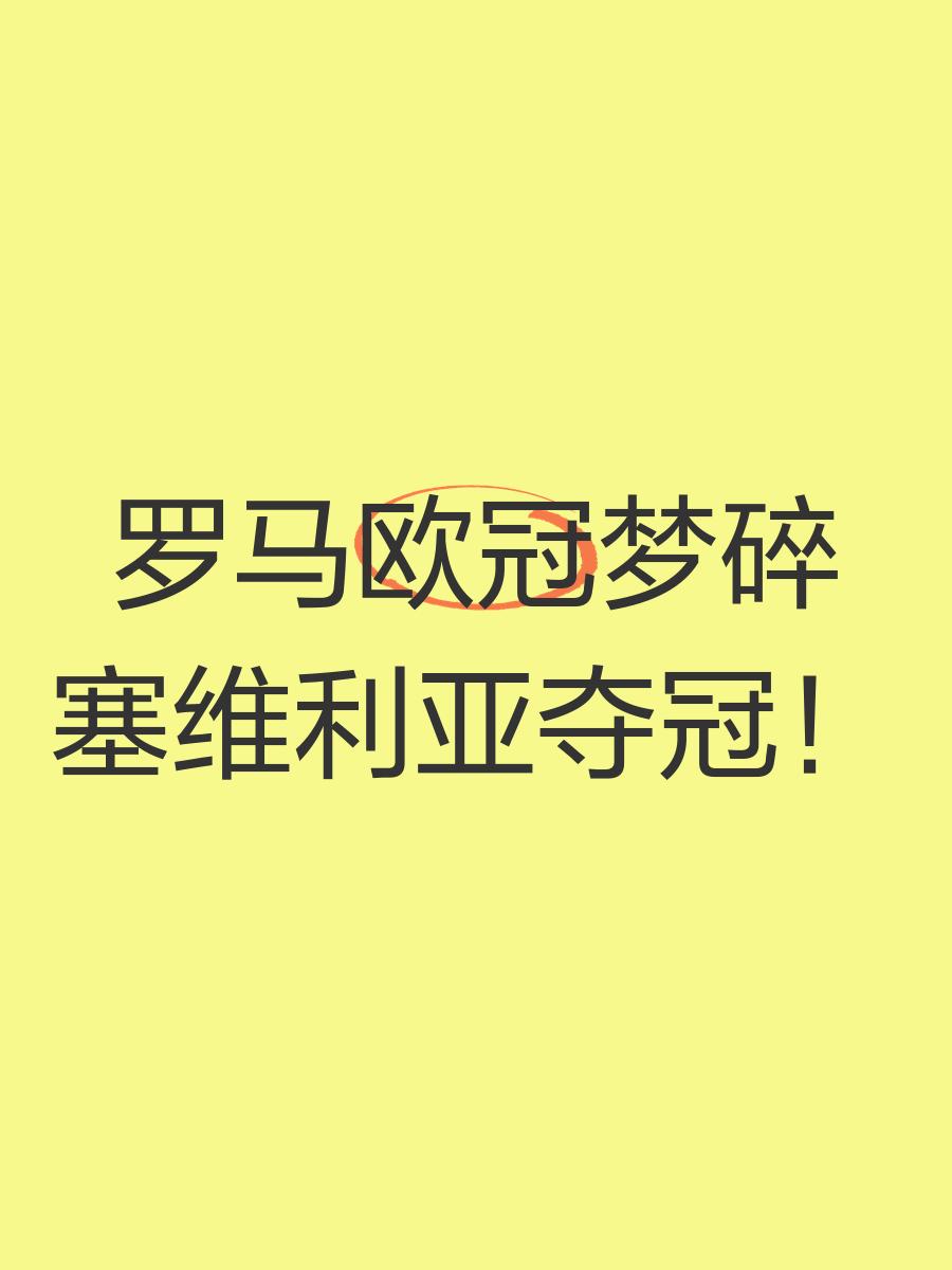 关于罗马赢得关键战役，逼近欧冠资格的信息