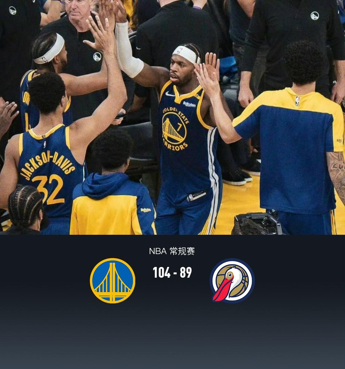 勇士主场横扫鹈鹕，系列赛3-0领先